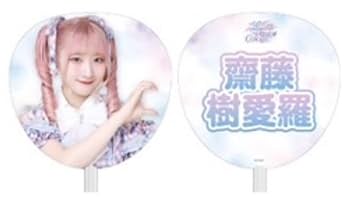 齋藤樹愛羅うちわまとめ売り　うちわケースつき Amazon.co.jp: ＝LOVE イコラブ 7周年記念 個別ビッグうちわ